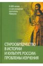 Старообрядчество в истории и культуре России: проблемы изучения