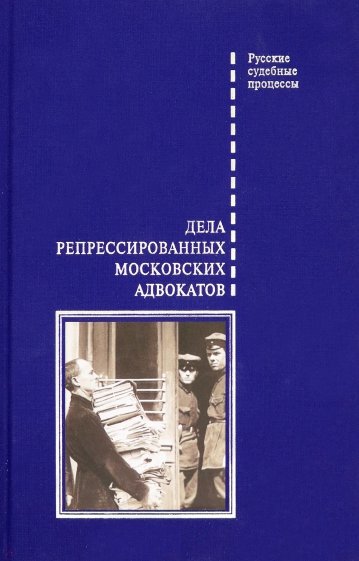 Дела репрессированных московских адвокатов