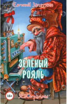 Запяткин Евгений Викторович - Зелёный рояль
