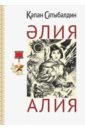 Сатыбалдин Капан Алия (на русском и казахском языках)