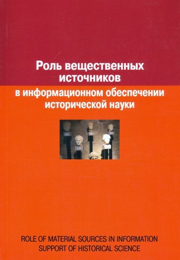 Роль вещественных источников в информационном обеспечении исторической науки
