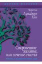 Лундберг Хан Черстин Сокровенное желание, или Печенье счастья лундберг хан черстин печенье счастья