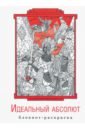 Гурко Антон Блокнот-раскраска «Идеальный абсолют» москаева серафима гурко юлия викторовна громадная напольная раскраска новый год