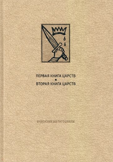 Ветхий Завет. Первая и Вторая книги Царств