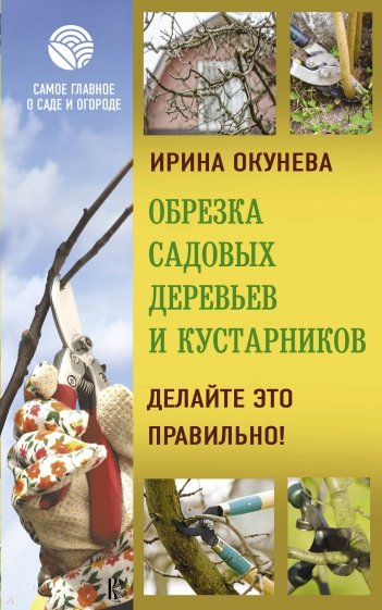 Обрезка садовых деревьев и кустарников.