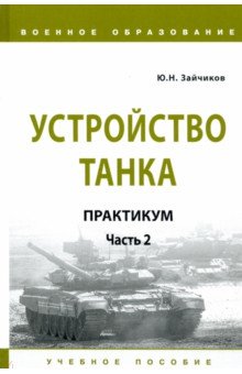 Зайчиков Юрий Николаевич - Устройство танка. Практикум. Часть 2