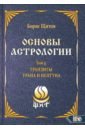 Щитов Борис Борисович Основы астрологии. Tранзиты Урана и Нeптунa. Часть 2. Том 9 щитов борис борисович основы астрологии том 10 транзиты часть 3