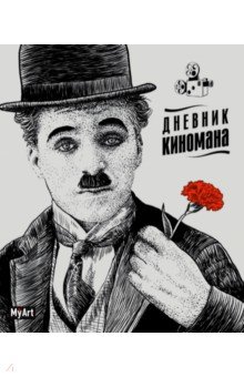 Дневник киномана (Чаплин). ISBN: 468-0-088-41762-2