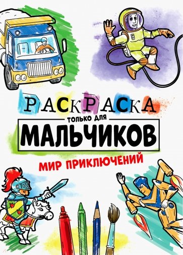 Раскраска только для мальчиков. Мир приключений