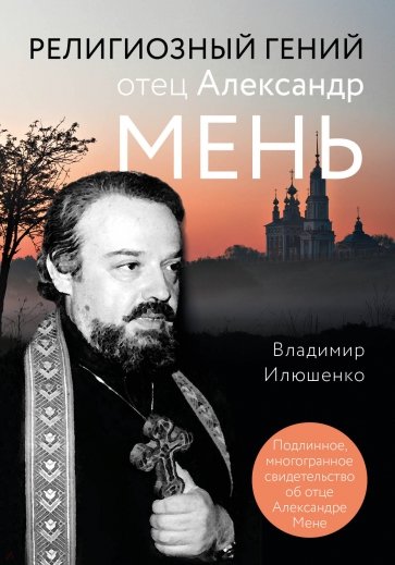 Религиозный гений отец Александр Мень