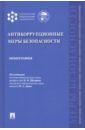 Антикоррупционные меры безопасности. Монография - Щедрин Н. В., Дамм И. А., Басалаева С. П.