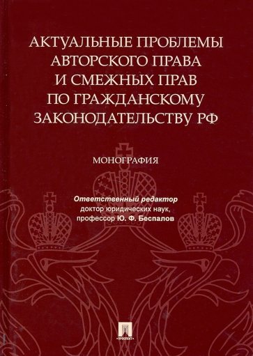 Актуальные проблемы автор.и смеж.прав по гражд.зак