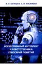 Обложка Искусственный интеллект и робототехника. Глоссарий понятий