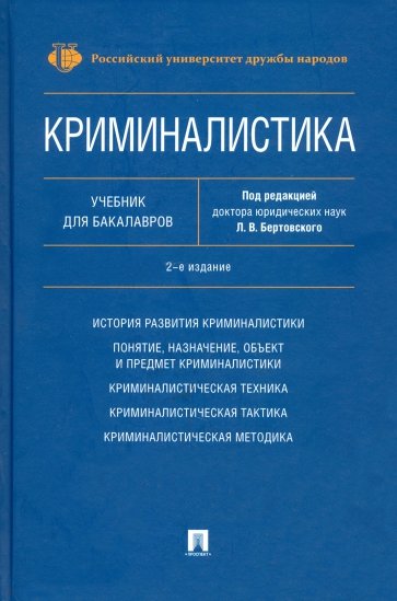 Криминалистика.Уч.для бакалавров.2изд.тв