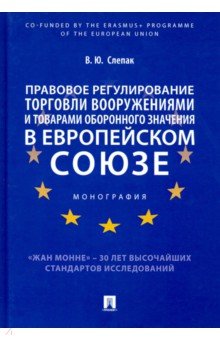 Слепак Виталий Юрьевич - Правовое регулирование торговли вооружениями и товарами оборонного значения в Европейском cоюзе