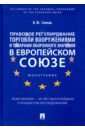 Правовое регулирование торговли вооружениями и товарами оборонного значения в Европейском cоюзе - Слепак Виталий Юрьевич