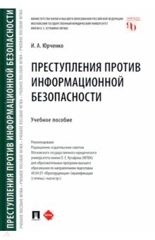 Преступления против информационной безопасности. Учебное пособие