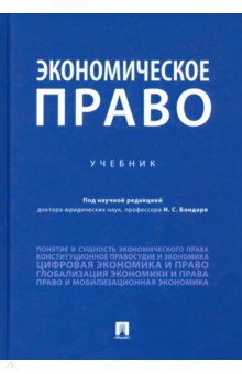 Бондарь Николай Семенович, Амелин Роман Владимирович, Артемова Дарья Игоревна - Экономическое право. Учебник