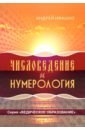 Ивашко Андрей Николаевич Числоведение и нумерология