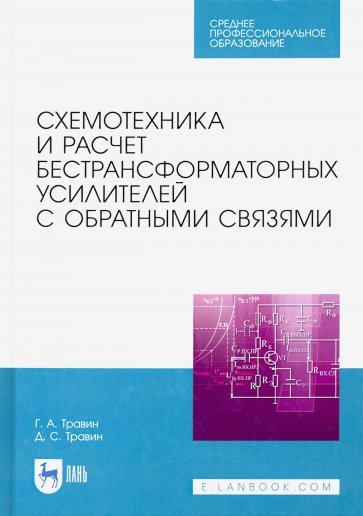 Схемотехн.и расч.бестрансфор.усилит.с обр.связ.СПО