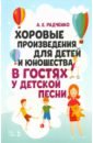 Радченко Александр Евгеньевич Хоровые произведения для детей и юношества В гостях у детской песни