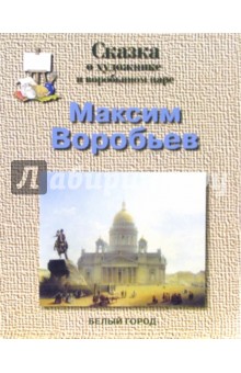 Обложка книги Максим Воробьев, Соломко Наталия Зоревна