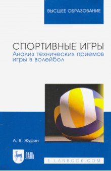 Спортивные игры. Анализ технических приемов игры в волейбол. Учебное пособие для вузов