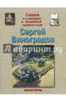 Обложка книги Сергей Виноградов, Роньшин Валерий Михайлович