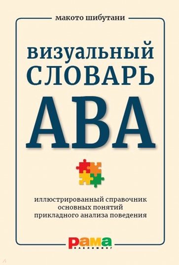 Визуальный словарь АВА. Иллюстрированный справочник основных понятий прикладного анализа поведения