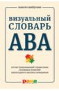 Шибутани Макото Визуальный словарь АВА. Иллюстрированный справочник основных понятий прикладного анализа поведения шрамм роберт детский аутизм и ава aba терапия основанная на методах прикладного анализа поведения