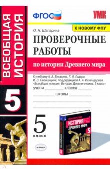 История Древнего мира. 5 класс. Проверочные работы