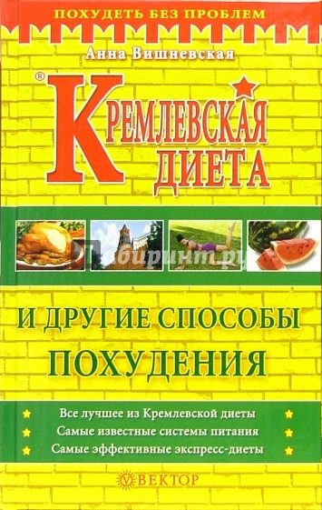 Кремлевская диета и другие способы похудения