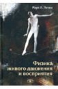 Латаш Марк Львович Физика живого движения и восприятия