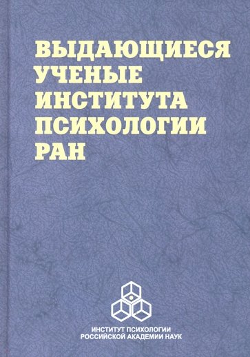 Выдающиеся ученые Института психологии РАН. Биографические очерки