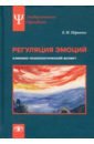 Первичко Елена Ивановна Регуляция эмоций. Клинико-психологический аспект саенко юлия владимировна регуляция эмоций тренинги управления чувствами и настроениями