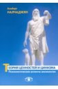 Теория ценностей и цинизма. Психологические аспекты аксиологии