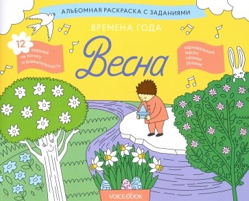 Раскраска с заданиями "Времена года. Весна" 5-8лет