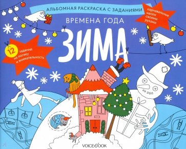 Раскраска с заданиями "Времена года. Зима" 5-8лет