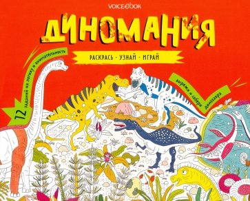 Раскраска с заданиями "Диномания" 6-9лет