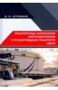 Артюшкин Валерий Никитович Приоритетные направления энергосбережения в трубопроводном транспорте нефти