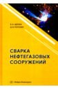 Щекин Виктор Андреевич, Рогозин Дмитрий Викторович Сварка нефтегазовых сооружений