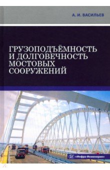 Обложка книги Грузоподъёмность и долговечность мостовых сооружений, Васильев Александр Ильич