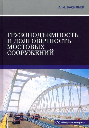 Грузоподъёмность и долговеч.мостовых сооружений