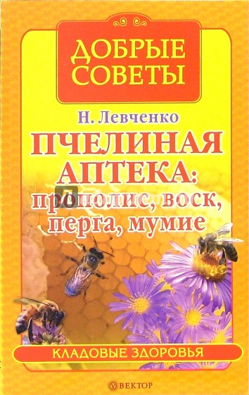 Пчелиная аптека: прополис, воск, перга, мумие