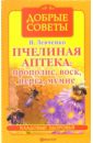 Левченко Наталья Васильевна Пчелиная аптека: прополис, воск, перга, мумие