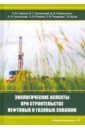 Экологическаие аспекты при строительстве нефтятных и газовых скважин