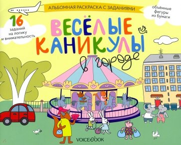 Раскраска с зад."Веселые каникулы в городе" 5-8лет