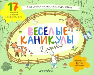 Раскраска с зад."Веселые каникулы в деревне"5-8лет