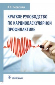 Краткое руководство по кардиоваскулярной профилактике ГЭОТАР-Медиа