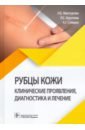 Рубцы кожи. Клинические проявления, диагностика и лечение - Мантурова Наталья Евгеньевна, Круглова Лариса Сергеевна, Стенько Анна Германовна